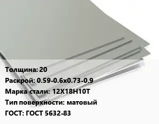 Лист нержавеющий 20 0.59-0.6х0.73-0.9 Сталь: 12Х18Н10Т Тип:матовый ГОСТ 5632-83